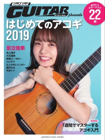 Go!Go!GUITAR presents はじめてのアコギ2019表紙